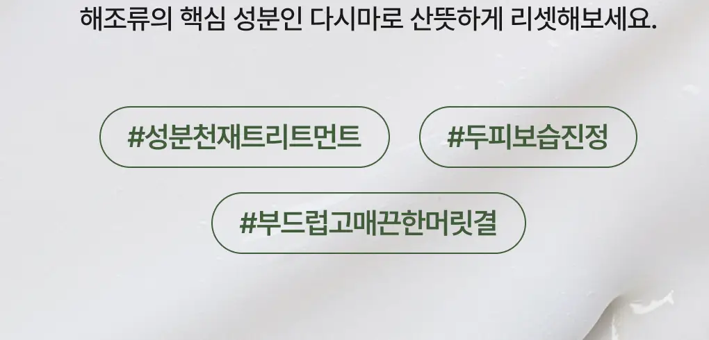 [성분천재/두피보습] 청미정 다시마 트리트먼트 500ml (단품/기획) 상세페이지 11